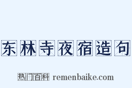 东林寺夜宿造句是什么意思的图片